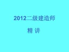 2012二級建造師PPT
