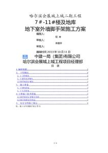 地下室外墻腳手架施工方案