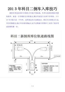 新駕考必看2013年科目二倒車入庫技巧圖解(附倒庫場地尺寸及軌跡圖