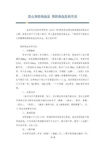 怎么预防高血压 预防高血压的方法