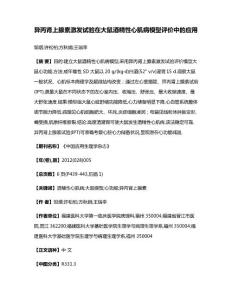 异丙肾上腺素激发试验在大鼠酒精性心肌病模型评价中的应用