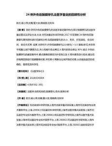 24例外伤后鼓膜穿孔法医学鉴定的回顾性分析