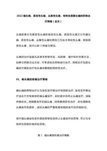 2022偏头痛、紧张性头痛、丛集性头痛、特殊生理期头痛的药物治疗策略（全文）