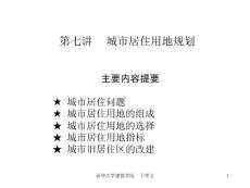 007城市居住用地規劃