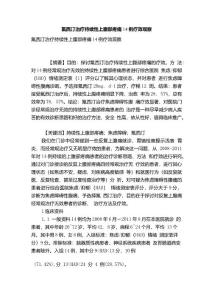 [精品]氟西汀治疗持续性上腹部疼痛14例疗效观察