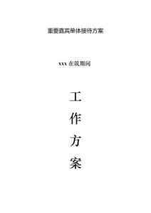 領(lǐng)導(dǎo)接待方案