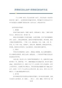 肝胆结石怎么治疗-肝胆结石的治疗方法
