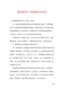 肠道病毒71型感染防治知识