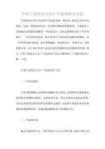 牛得了湿疹怎么办？牛湿疹防治方法