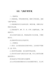 气胸护理常规