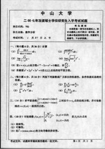 中山大学2007年数学分析考研试题