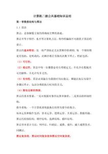 計(jì)算機(jī)二級公共基礎(chǔ)知識總結(jié)