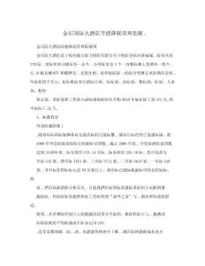 金石國際大酒店節能降耗管理創新。.doc