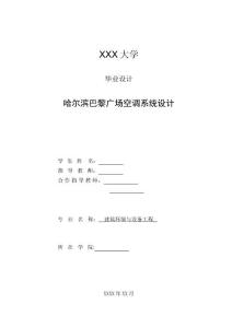 暖通空調(diào)畢業(yè)設(shè)計(jì)說(shuō)明書(shū)