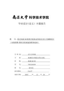 組合機(jī)床畢業(yè)設(shè)計(jì)開(kāi)題報(bào)告