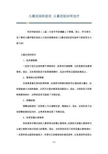 儿童近视的症状 儿童近视如何治疗