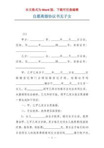 自愿离婚协议书无子女