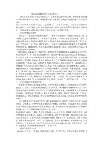 現(xiàn)代文閱讀教學(xué)的幾點(diǎn)做法和體會