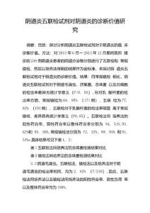 阴道炎五联检试剂对阴道炎的诊断价值研究