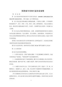 陜西省半導(dǎo)體行業(yè)協(xié)會(huì)章程