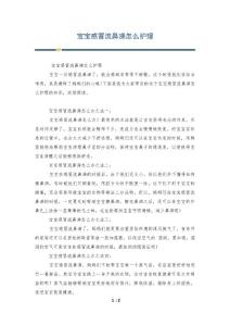 宝宝感冒流鼻涕怎么护理