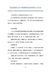 宝宝厌食怎么办-有效解决宝宝厌食的七大方法