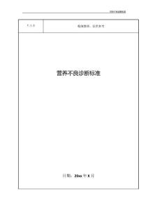 营养不良诊断标准