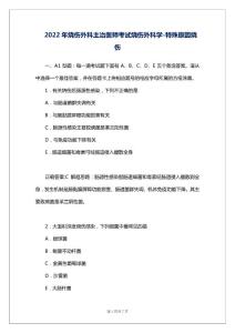 2022年烧伤外科主治医师考试烧伤外科学-特殊原因烧伤