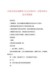 小班音乐活动教案《宝宝不怕冷》_不怕冷的大衣小班教案