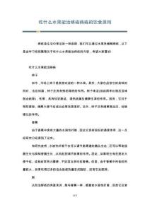 吃什么水果能治痔疮痔疮的饮食原则