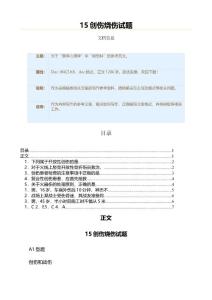 15创伤烧伤试题（烧伤科资料）