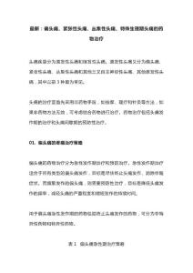 最新：偏头痛、紧张性头痛、丛集性头痛、特殊生理期头痛的药物治疗