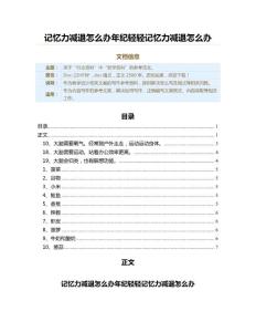 记忆力减退怎么办年纪轻轻记忆力减退怎么办（论文范文）