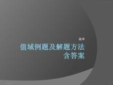 值域例題及解題方法解析版