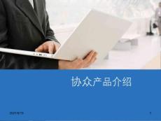 協眾產品介紹(增強)