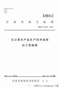 DB62T 1062-2003 无公害农产品生产技术规程 加工型甜椒