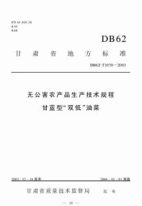 DB62T 1070-2003 无公害农产品生产技术规程 甘蓝型“双低”油菜