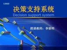 决策支持系统课件(1)