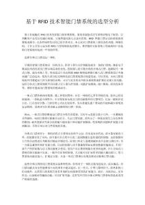 基于RFID技術智能門禁系統的選型分析