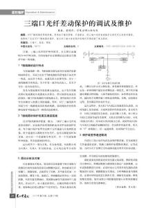 三端口光纤差动保护的调试及维护