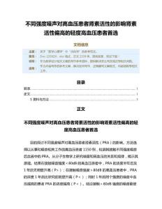 不同强度噪声对高血压患者肾素活性的影响肾素活性偏高的轻度高血压患者首选
