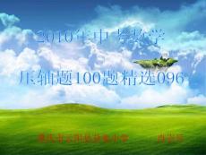 2010年中考數學壓軸題96