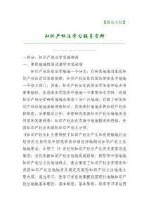 知识产权法学习辅导资料