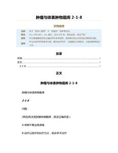 肿瘤与体表肿物题库2-1-8（肿瘤学资料）