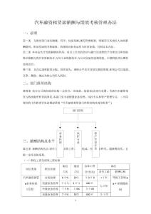 汽車融資租賃部薪酬與績效考核管理辦法