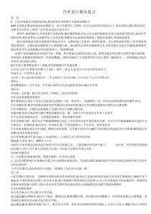 汽車設(shè)計期末考試復(fù)習(xí)(學(xué)霸版)