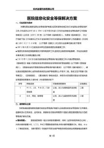 醫院信息化安全等保解決方案(二級)