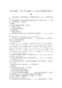 河北省下半年混凝土工施工方案的概念考試試題