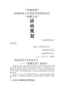 學生會美食節晚會 策劃書