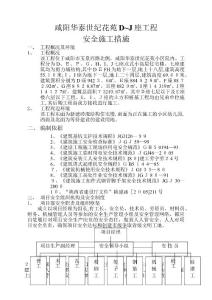 咸陽華泰世紀花苑D~J座工程安全施工措施